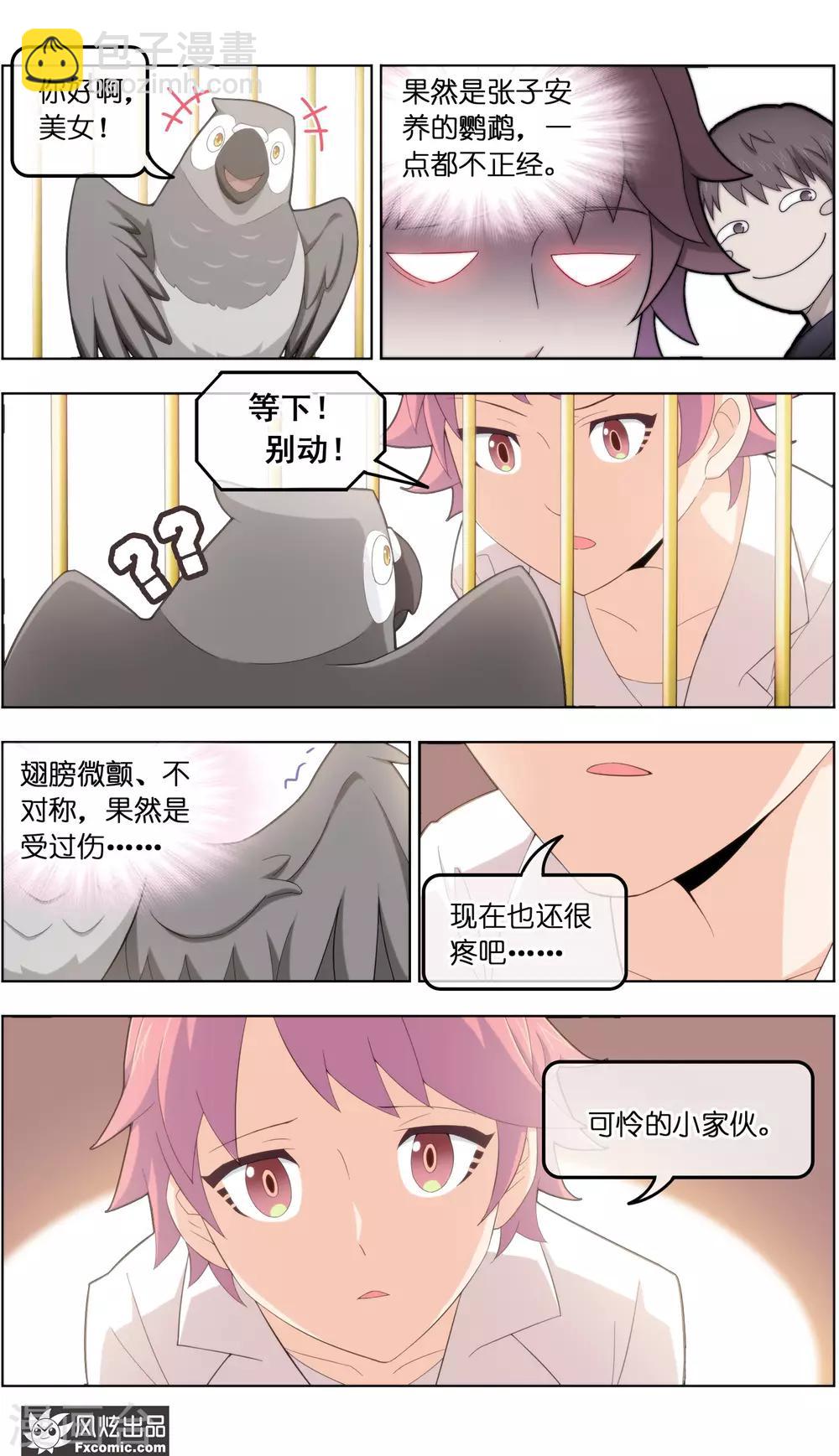 《宠物天王》第34话3 为谁解语 第8页