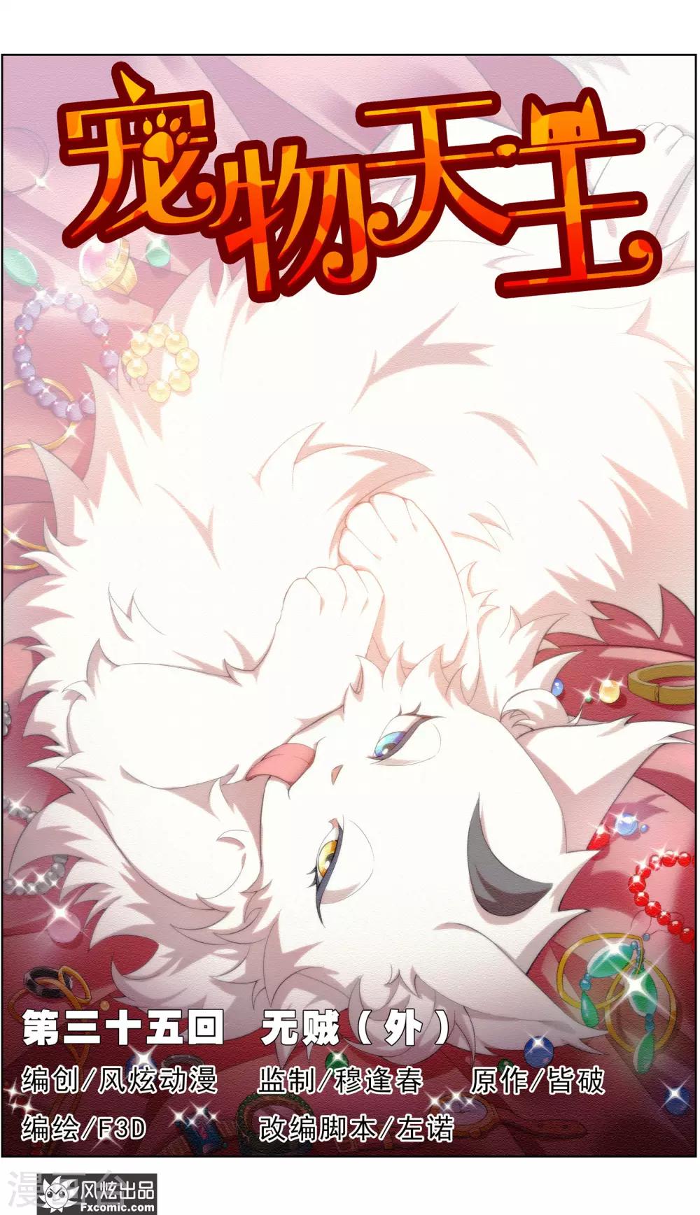 《宠物天王》第35话4 无贼 第2页