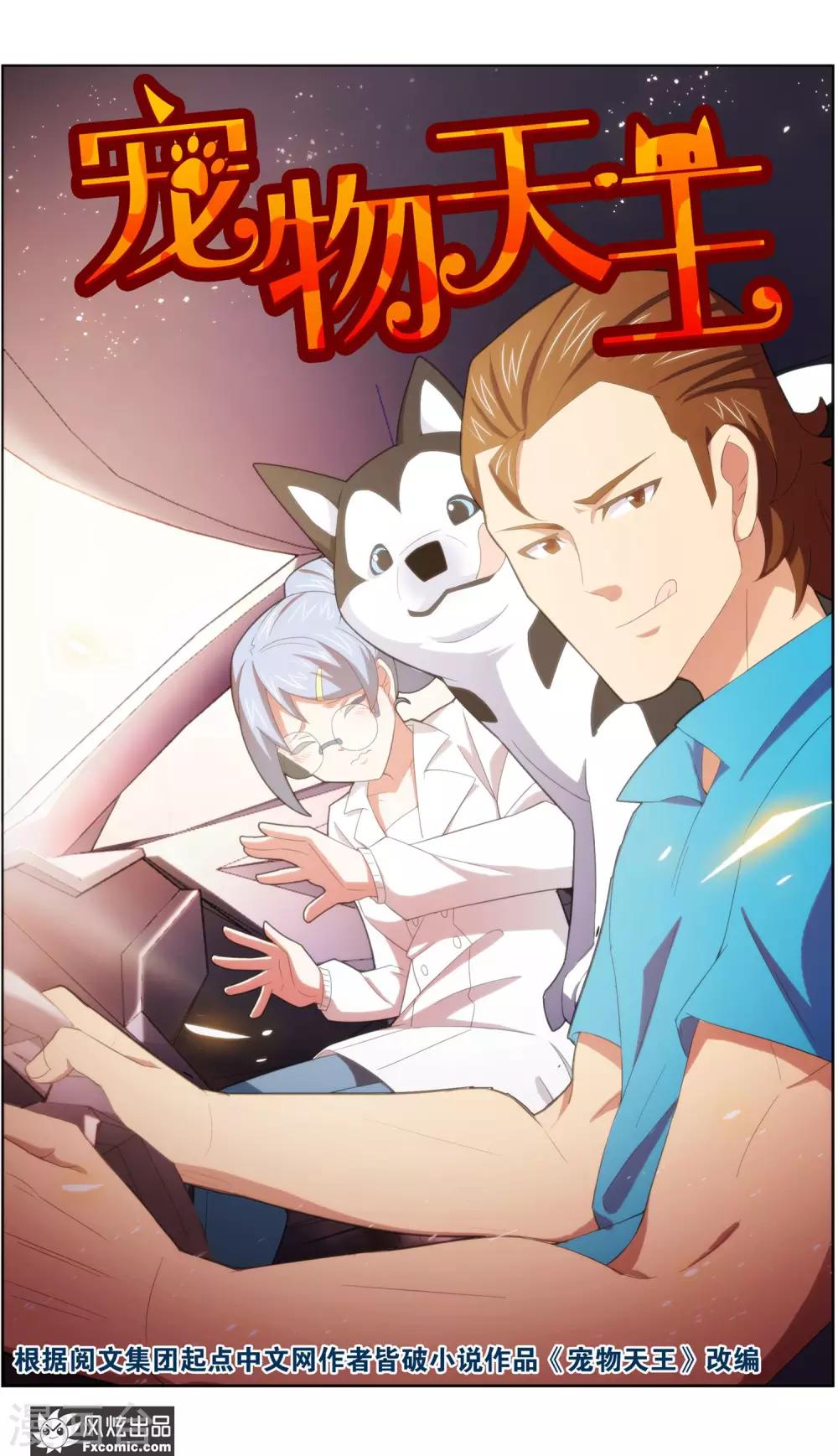 《宠物天王》第36话1 渡劫 第2页