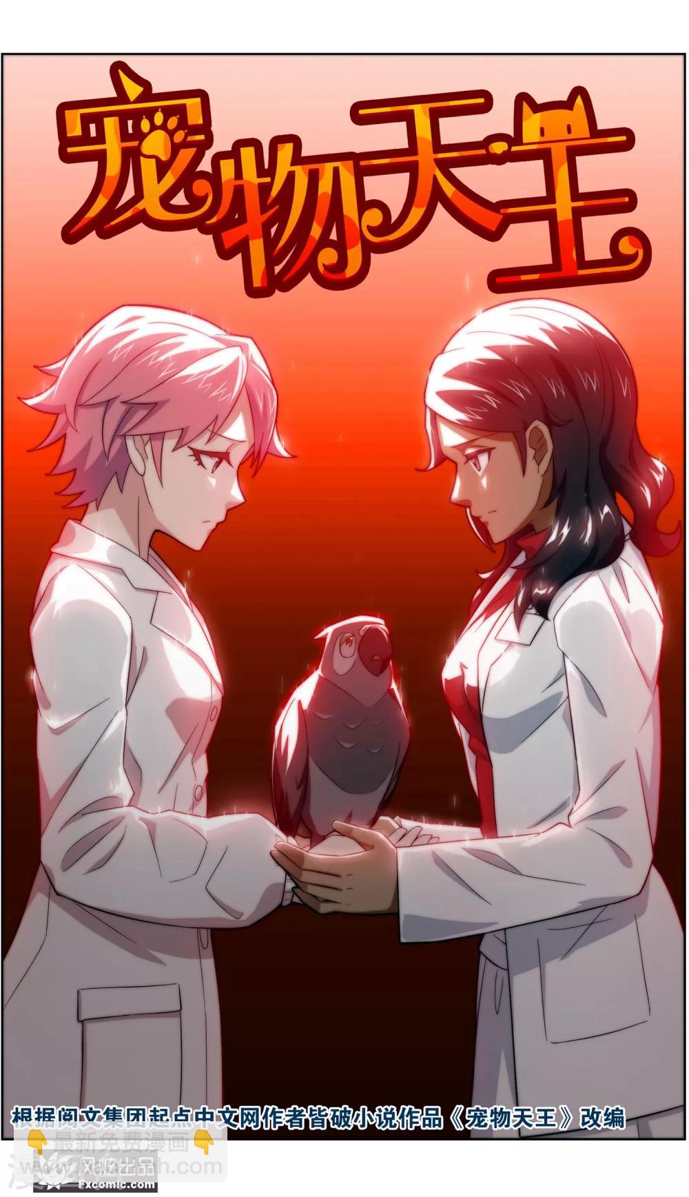 《宠物天王》第37话1 前世今生 第2页