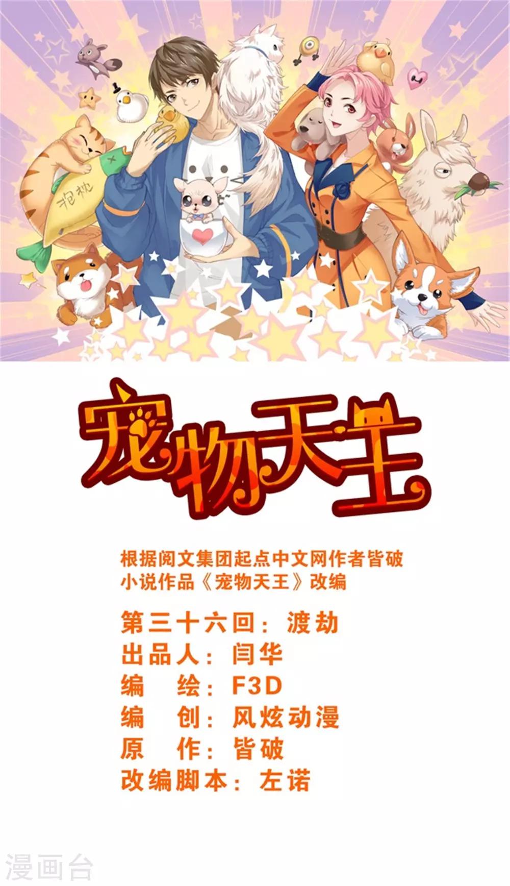 《宠物天王》第36话3 渡劫 第1页