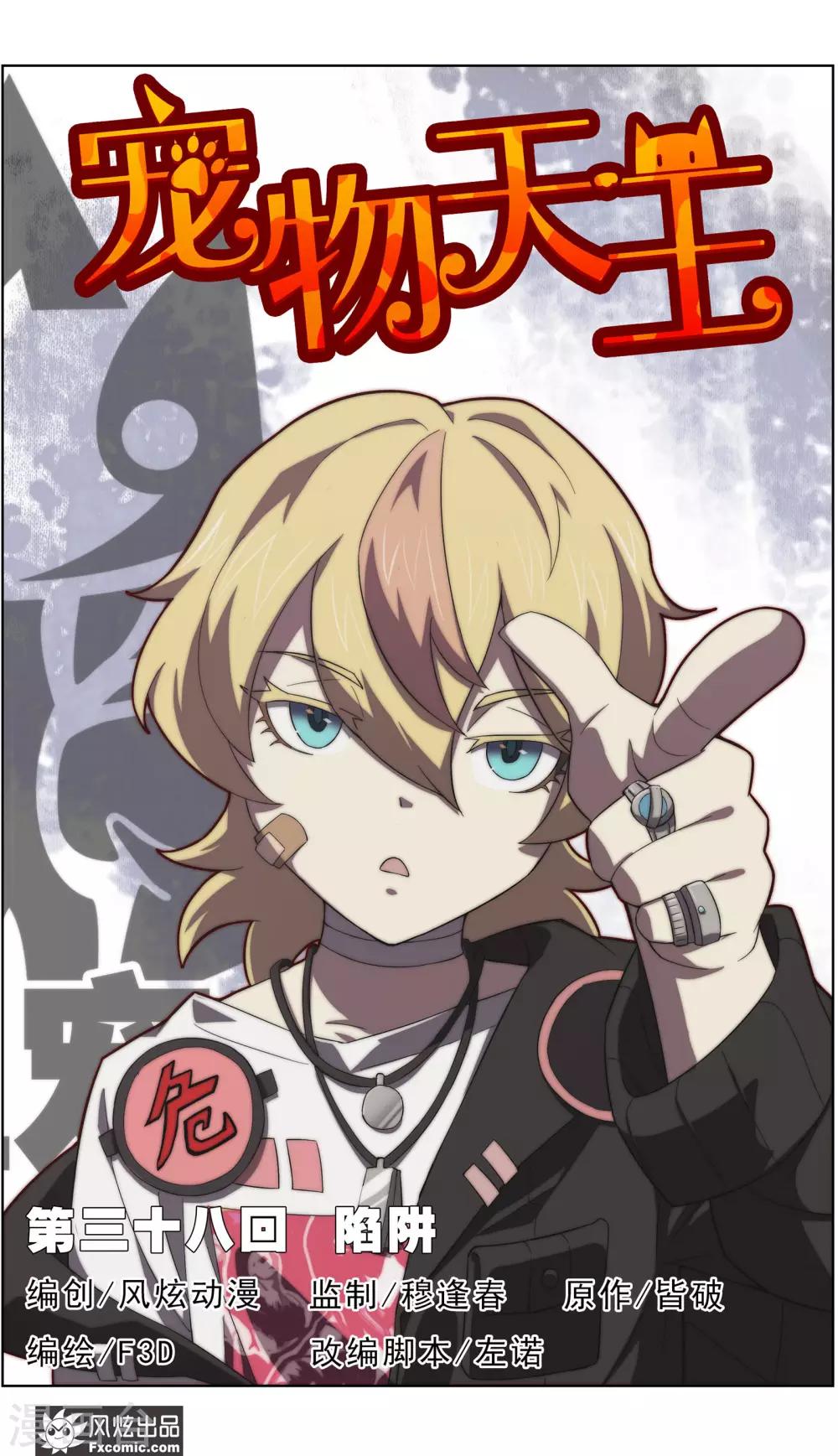 《宠物天王》第38话1 陷阱 第2页