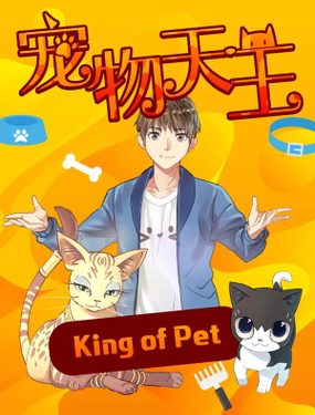 《宠物天王》漫画封面图 - tl漫画