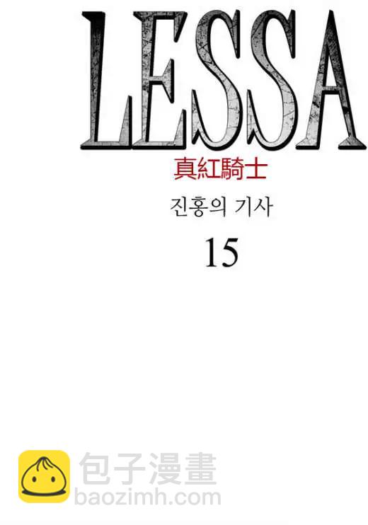 《Lessa》02部15 第3页