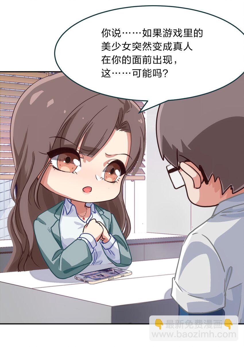 《救命！因为出了BUG，我被游戏美少女缠上了》002 从天而降了五位美少女？！ 第40页