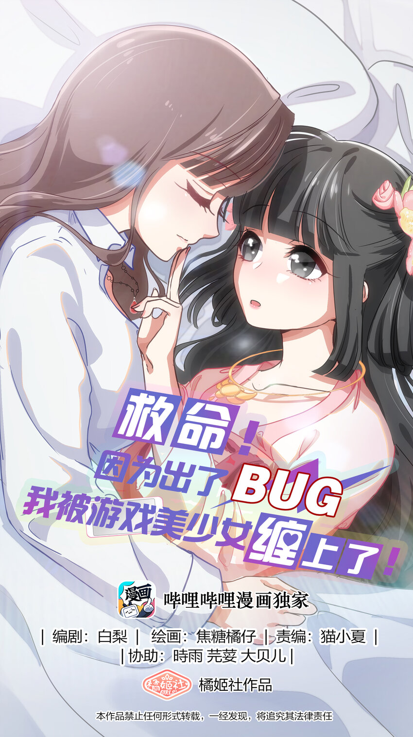 《救命！因为出了BUG，我被游戏美少女缠上了》012 百！年！好！合！ 第1页