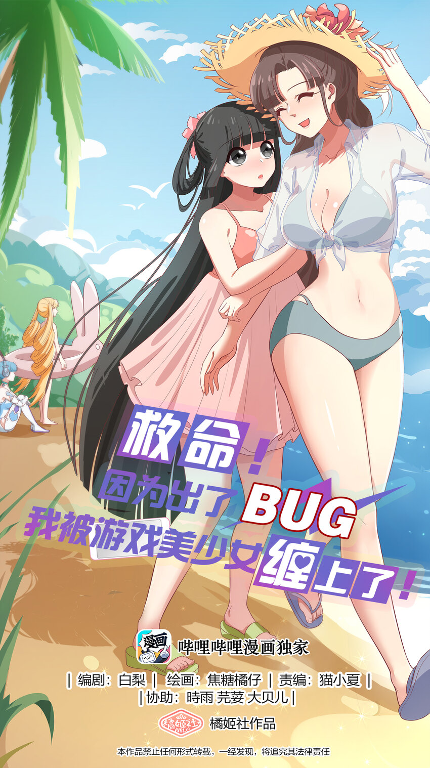 《救命！因为出了BUG，我被游戏美少女缠上了》特别篇 夏天就是大海啊！泳装啊！ 第1页