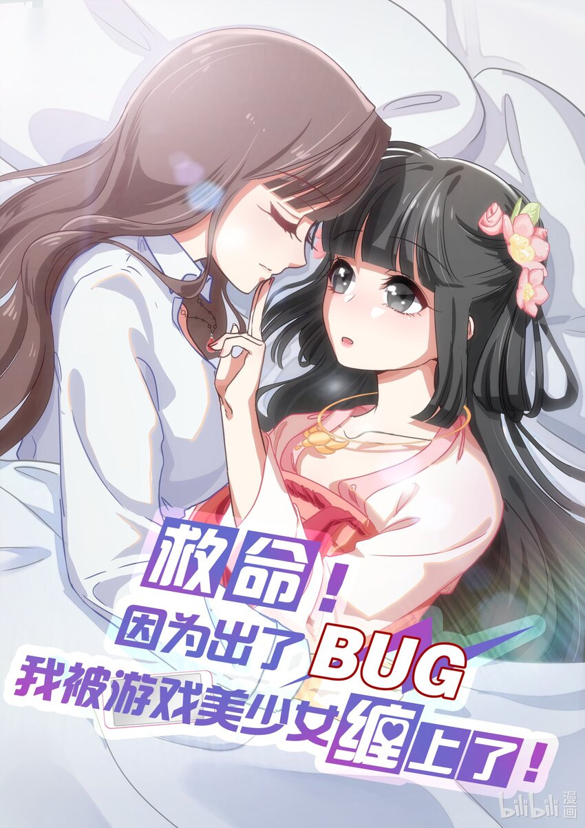 《救命！因为出了BUG，我被游戏美少女缠上了》025 咕咪特技 第1页