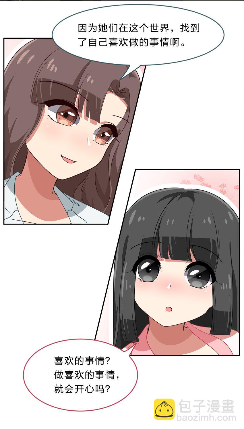 《救命！因为出了BUG，我被游戏美少女缠上了》027 在这个世界，做喜欢的事情 第31页