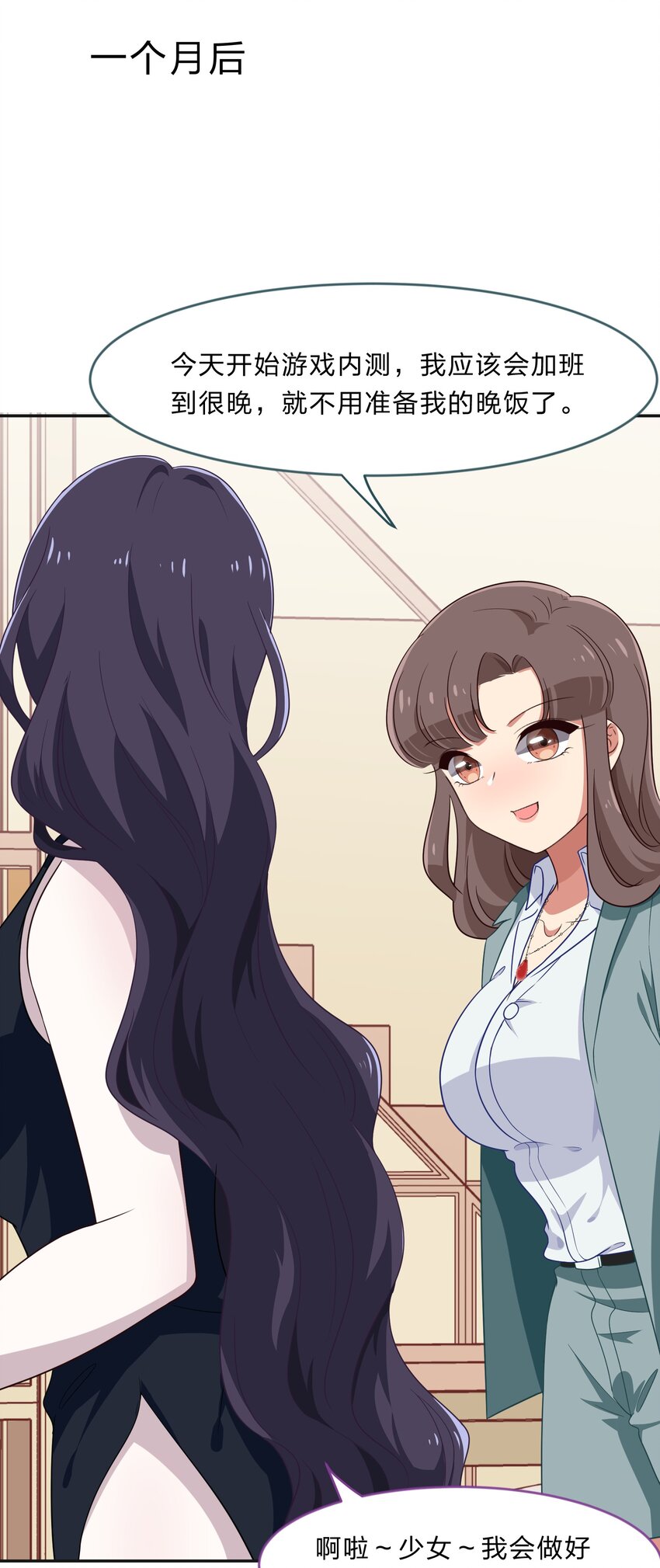 《救命！因为出了BUG，我被游戏美少女缠上了》030 我养你！ 第21页