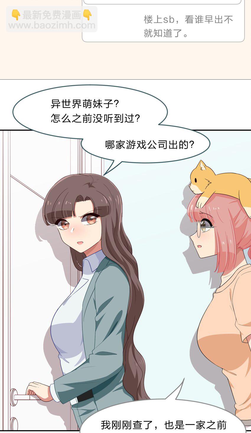 《救命！因为出了BUG，我被游戏美少女缠上了》030 我养你！ 第29页