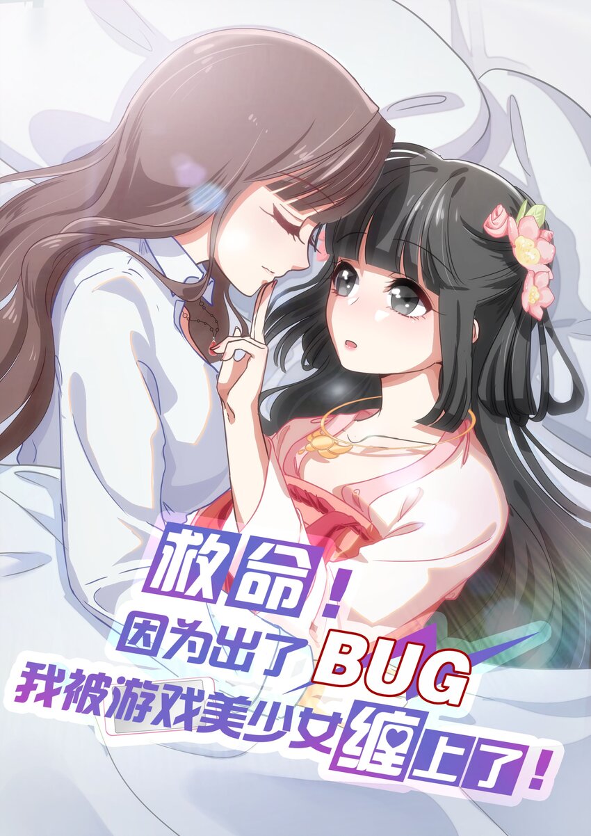 《救命！因为出了BUG，我被游戏美少女缠上了》036 咕咪发情了？！ 第1页