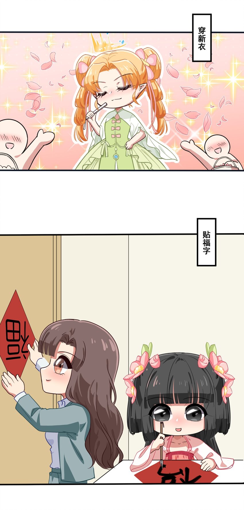 《救命！因为出了BUG，我被游戏美少女缠上了》新春番外 美少女的新年 第1页