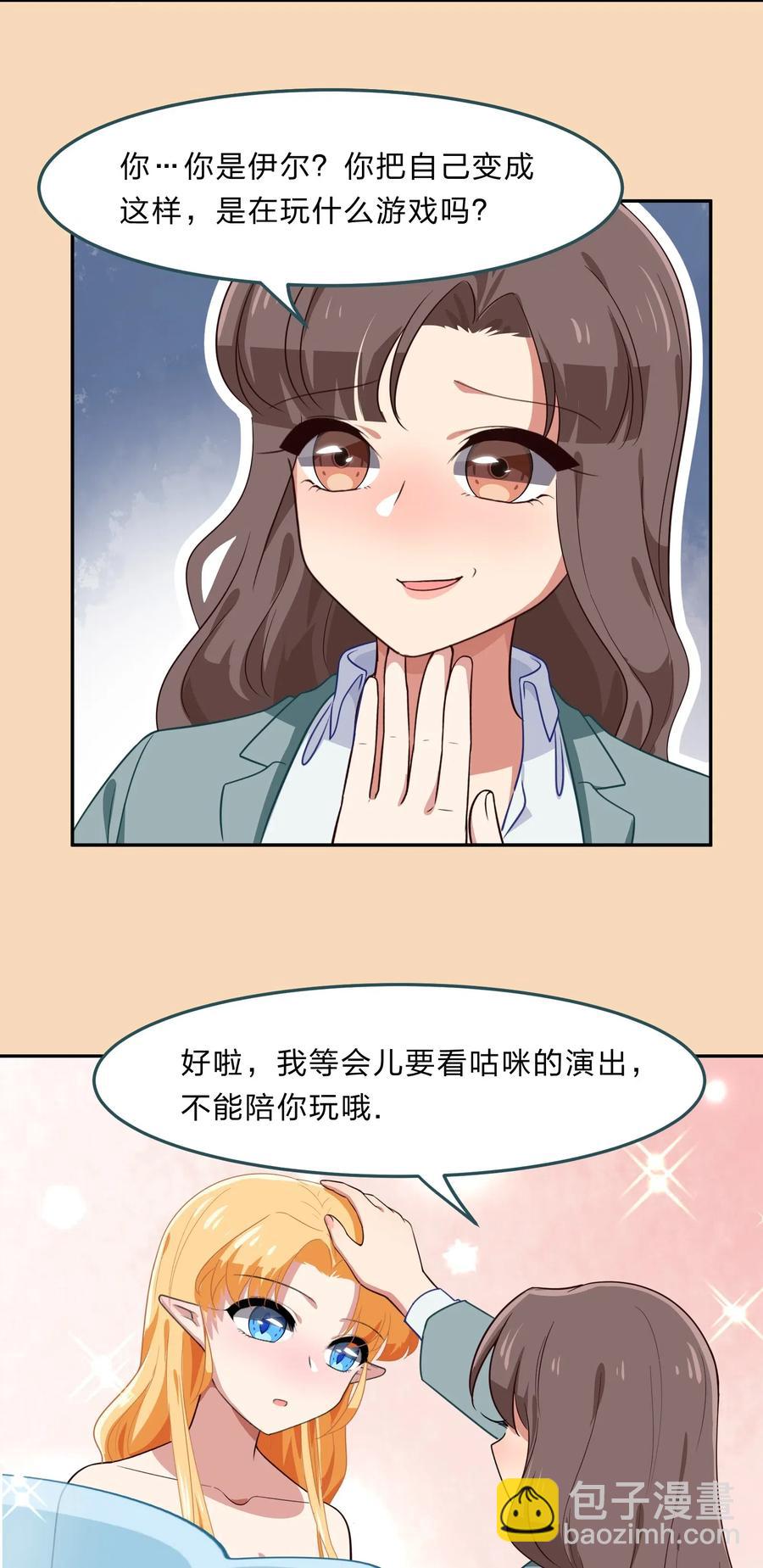《救命！因为出了BUG，我被游戏美少女缠上了》038 我更关心的人是… 第28页