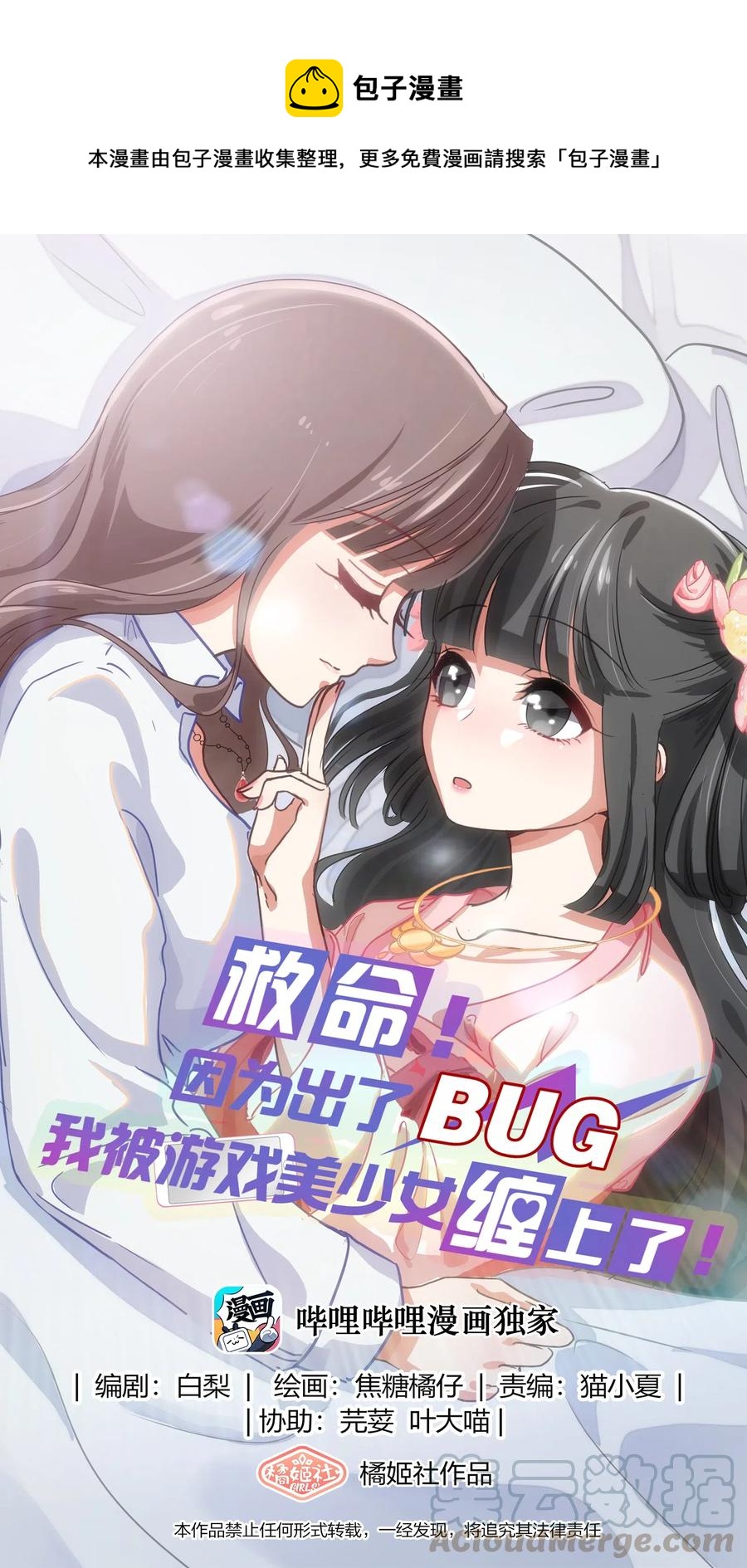《救命！因为出了BUG，我被游戏美少女缠上了》039 届不到的爱恋 第1页