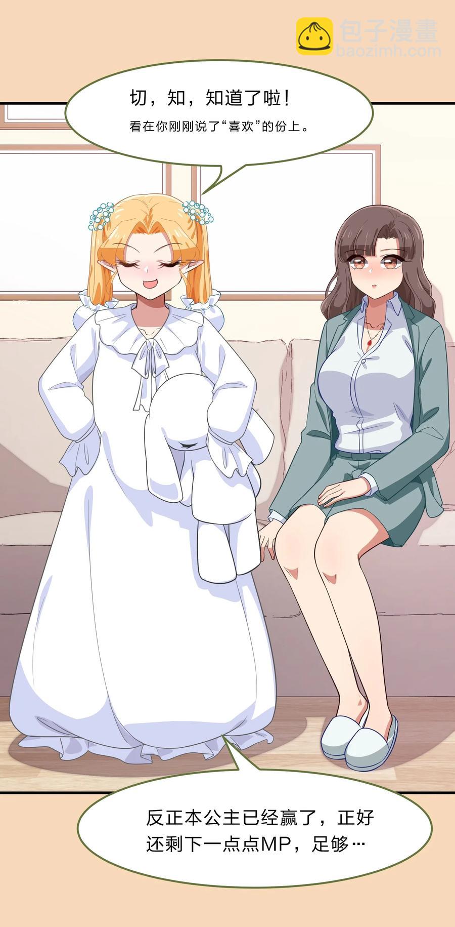 《救命！因为出了BUG，我被游戏美少女缠上了》039 届不到的爱恋 第23页