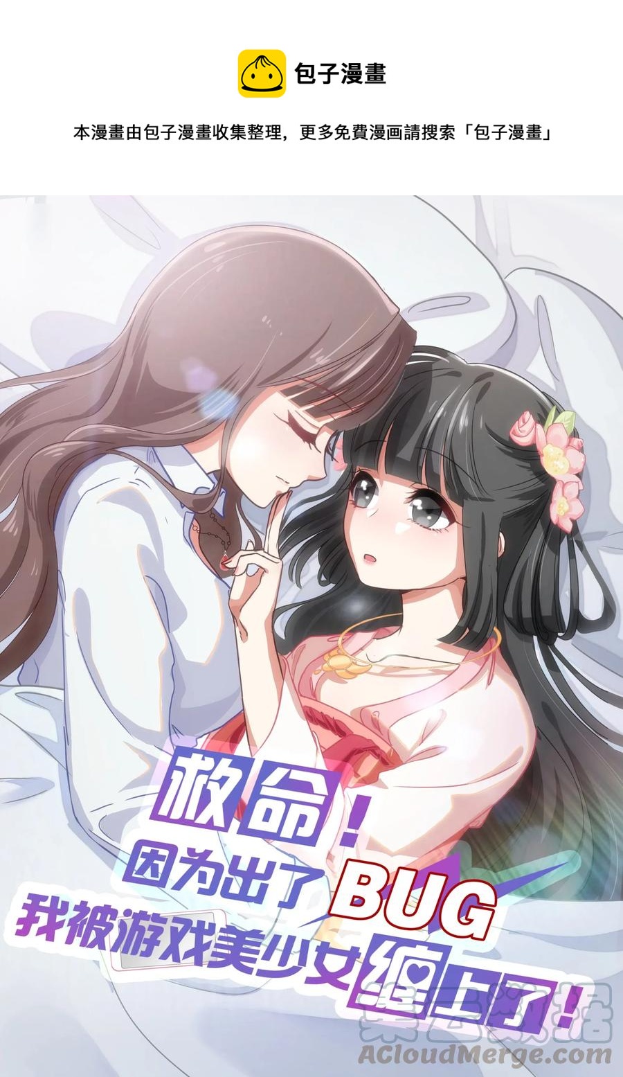 《救命！因为出了BUG，我被游戏美少女缠上了》041 那年那时的故事 第1页