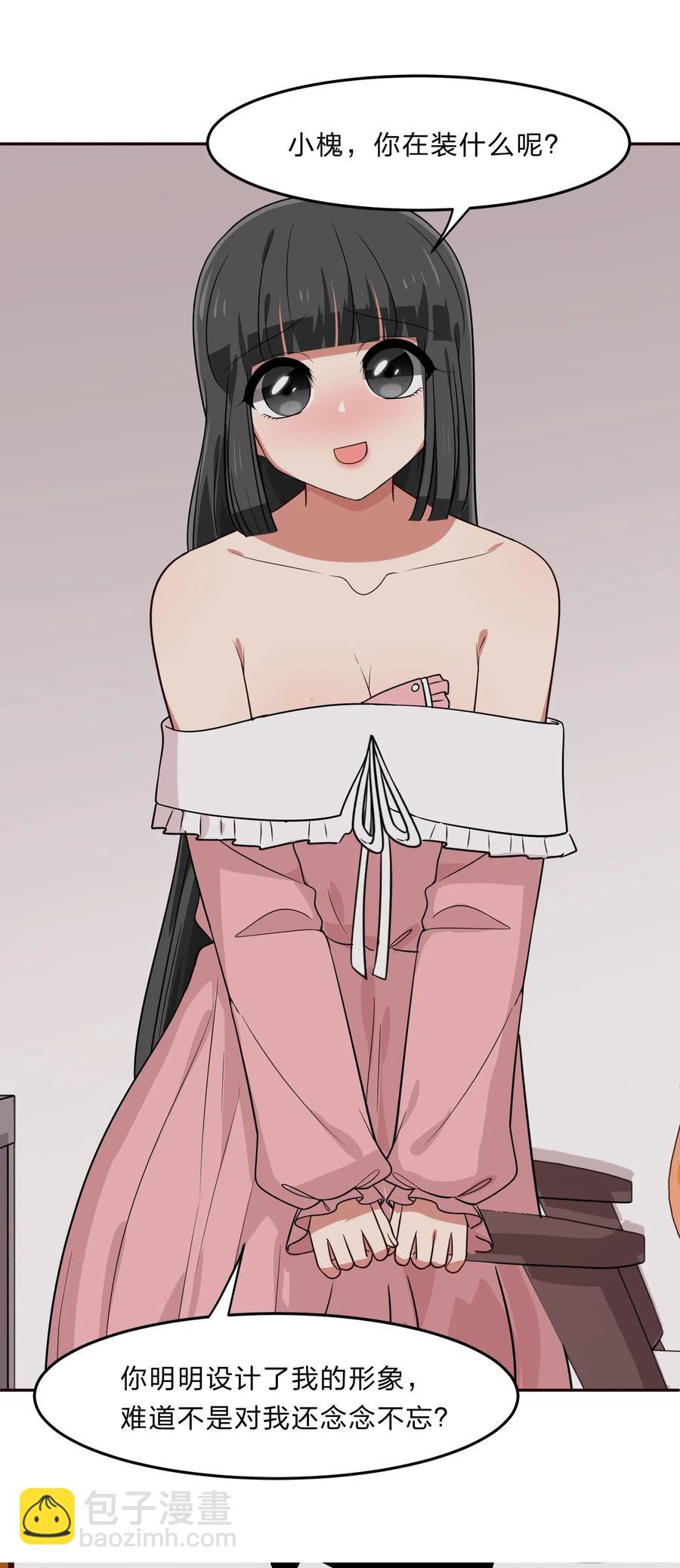 《救命！因为出了BUG，我被游戏美少女缠上了》042 人真的会变吗？ 第24页