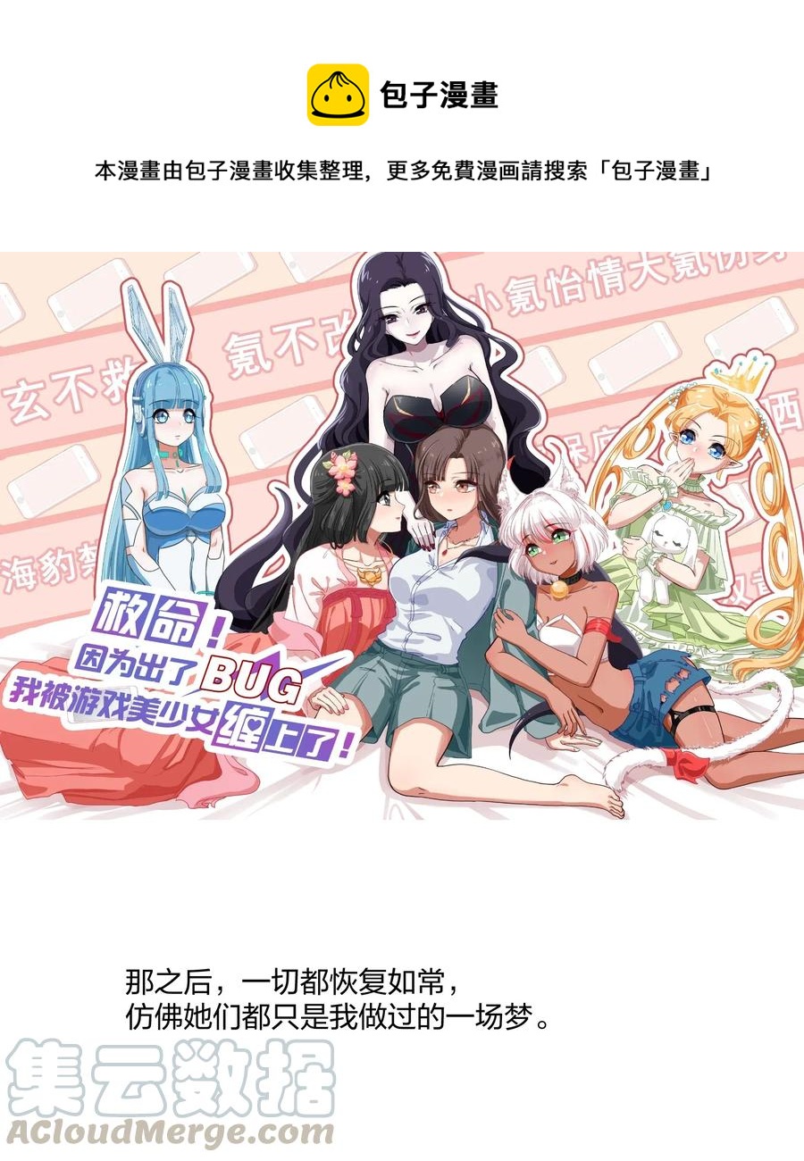 《救命！因为出了BUG，我被游戏美少女缠上了》051 结局，亦或是新的旅程（下） 第1页