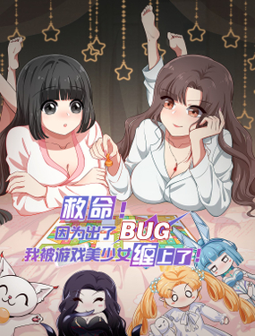 《救命！因为出了BUG，我被游戏美少女缠上了》漫画封面图 - tl漫画