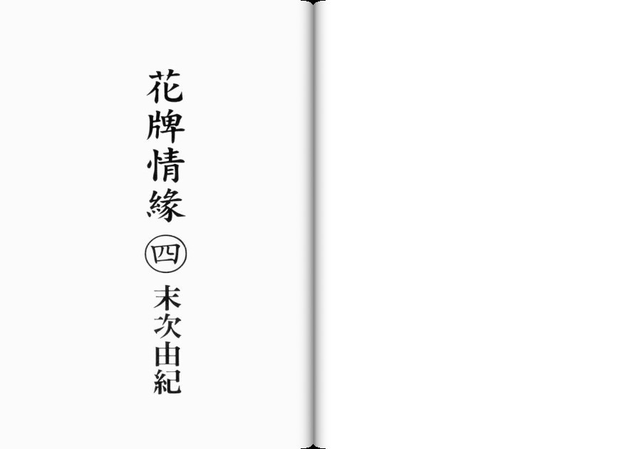 《花牌情缘》第4卷 第2页