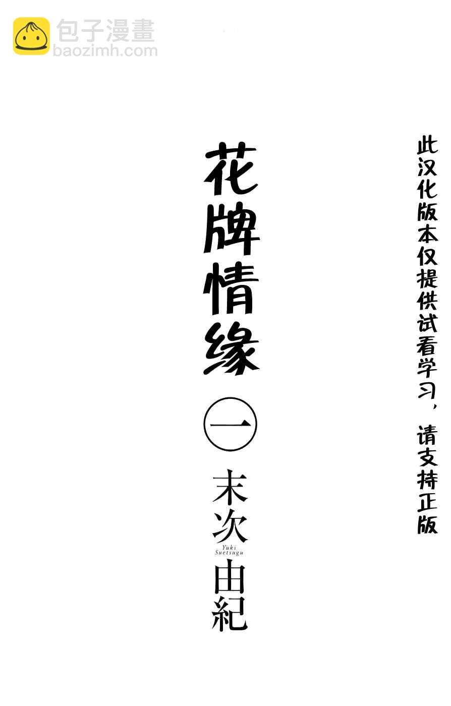 《花牌情缘》第1话 第4页