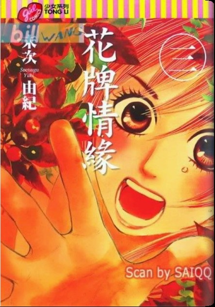 《花牌情缘》第3卷 第1页