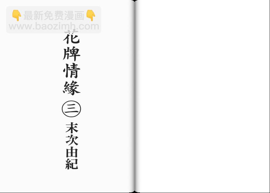 《花牌情缘》第3卷 第2页