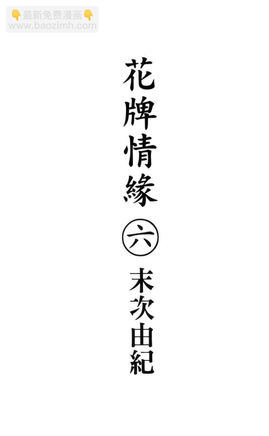 《花牌情缘》第6卷 第2页