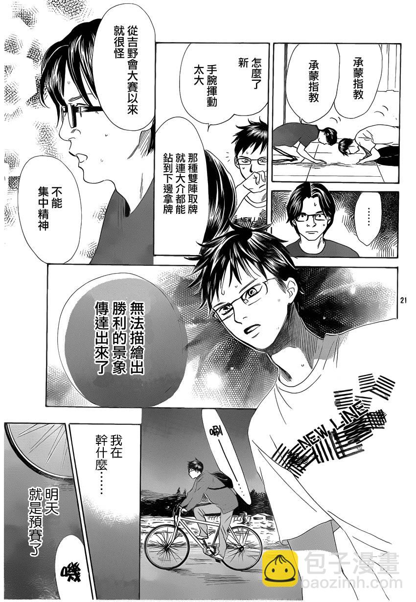 《花牌情缘》第106话 第21页