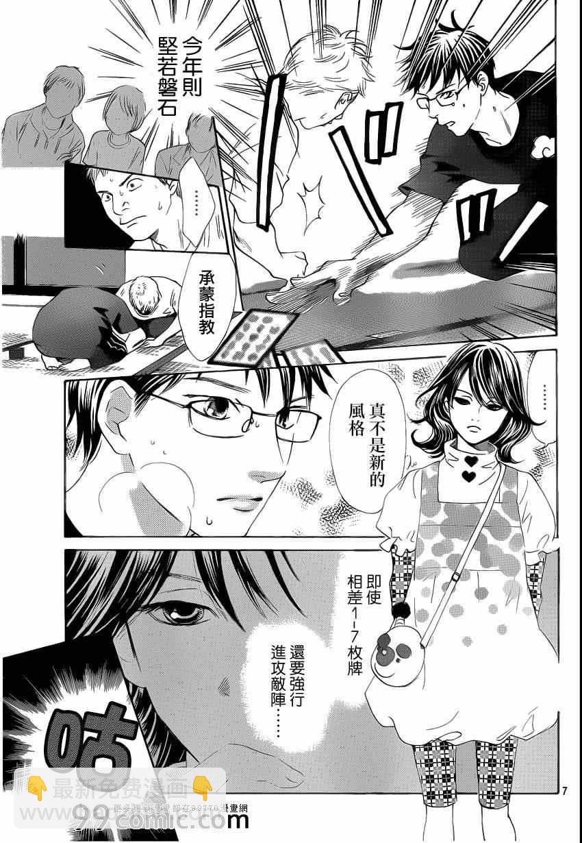《花牌情缘》第110话 第7页