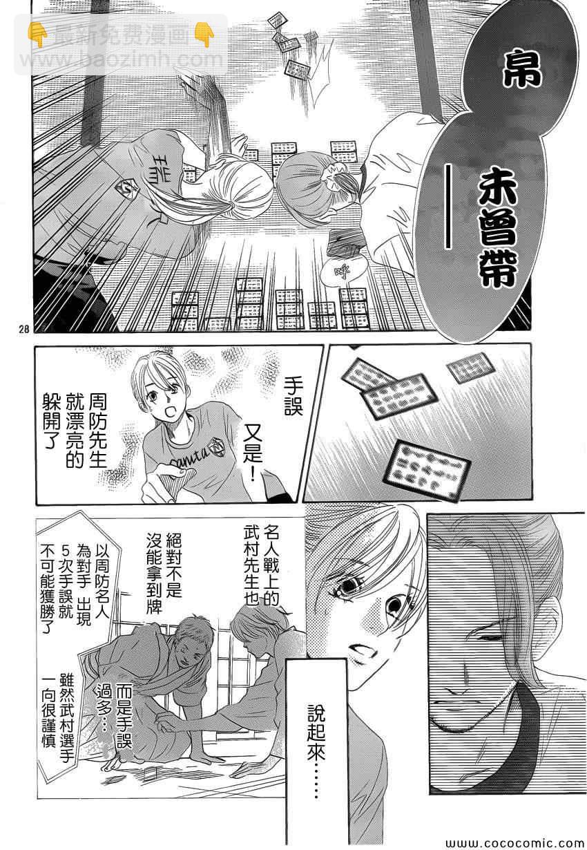 《花牌情缘》第121话 第29页