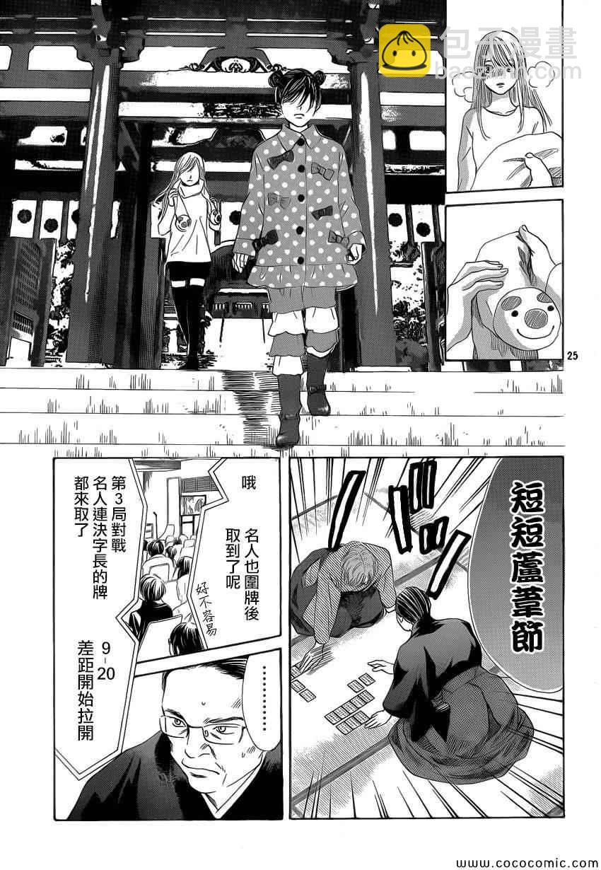 《花牌情缘》第127话 第25页