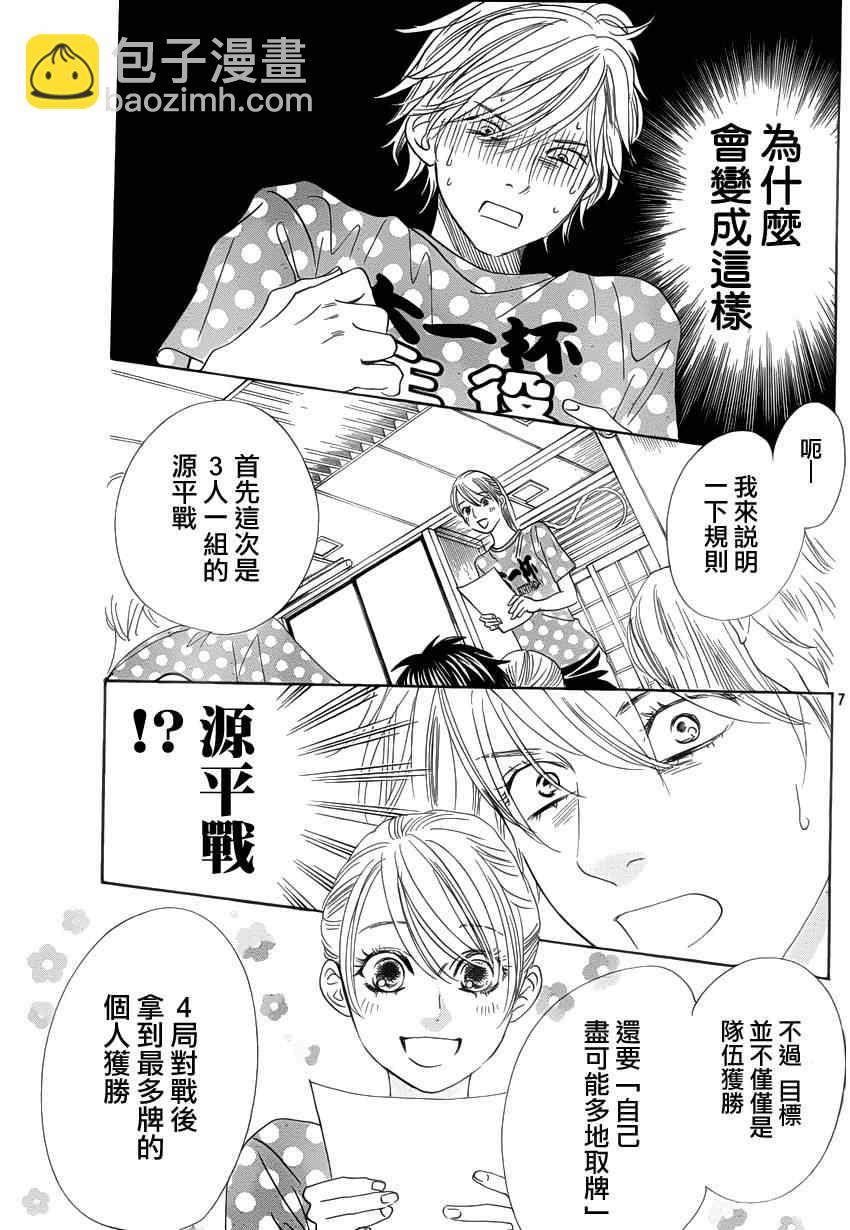 《花牌情缘》第137话 第7页
