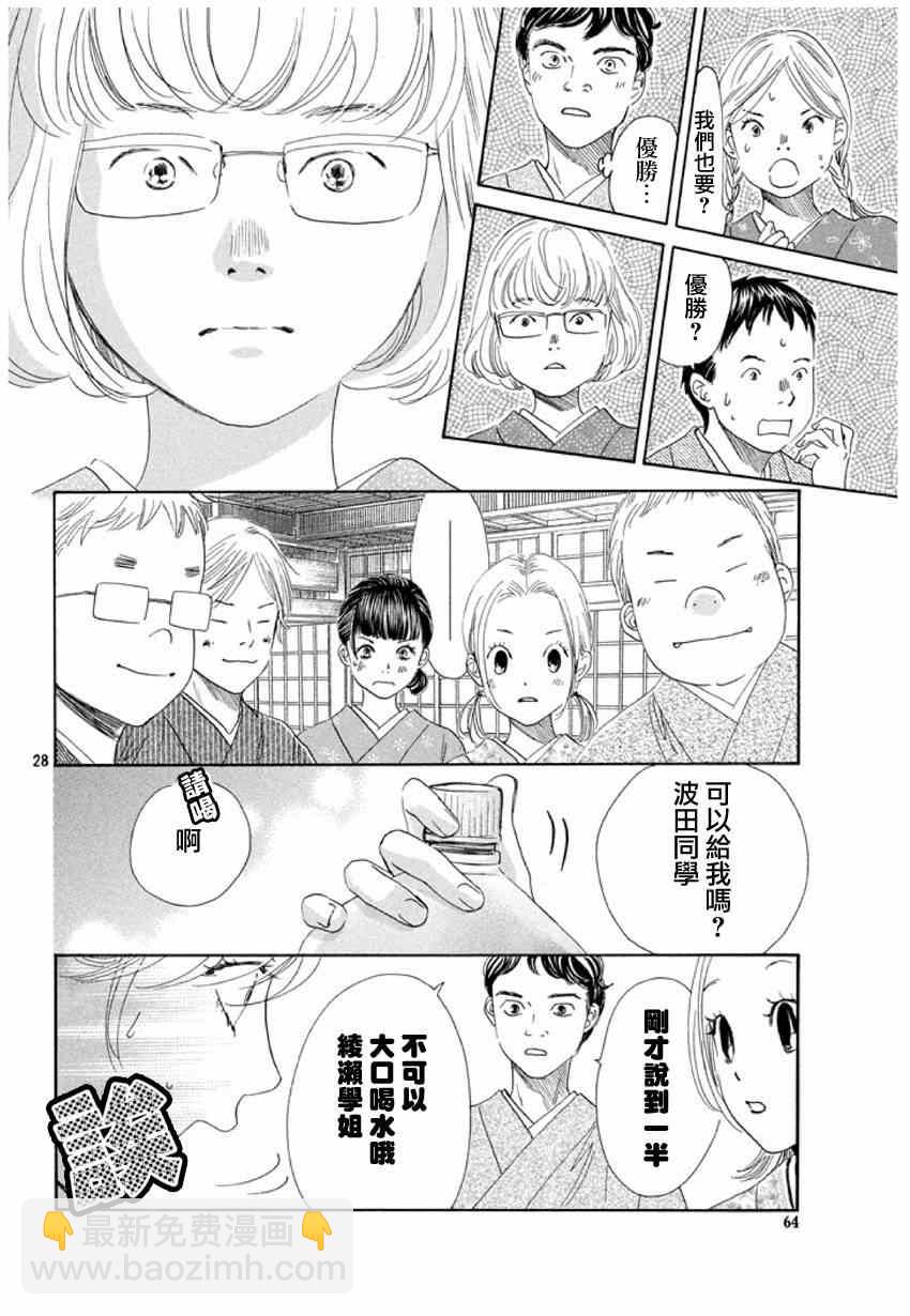 《花牌情缘》第148话 第28页