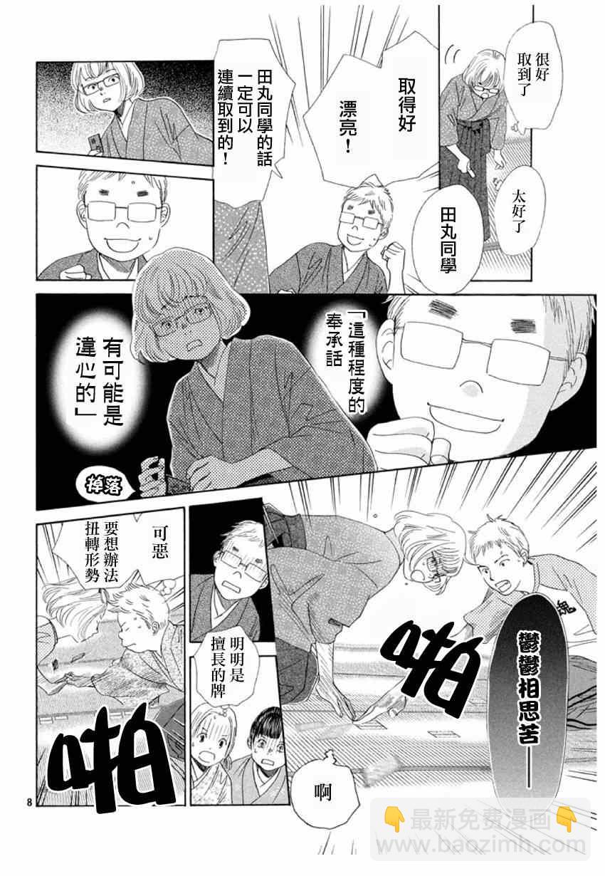 《花牌情缘》第148话 第8页