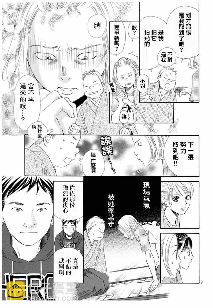 《花牌情缘》第148话 第9页