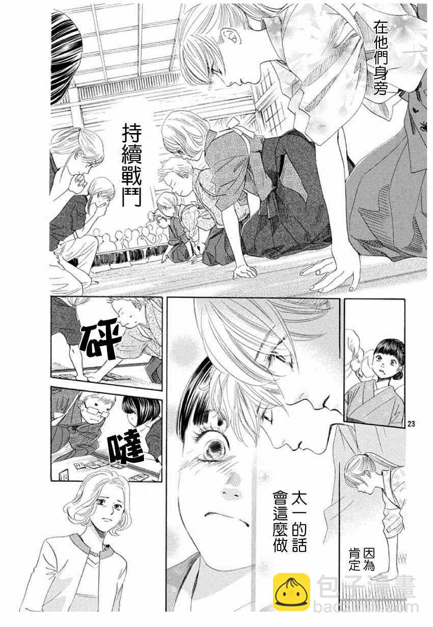 《花牌情缘》第149话 第23页
