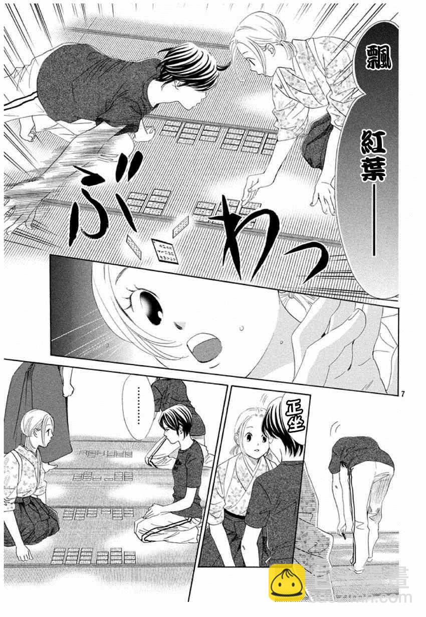 《花牌情缘》第149话 第7页