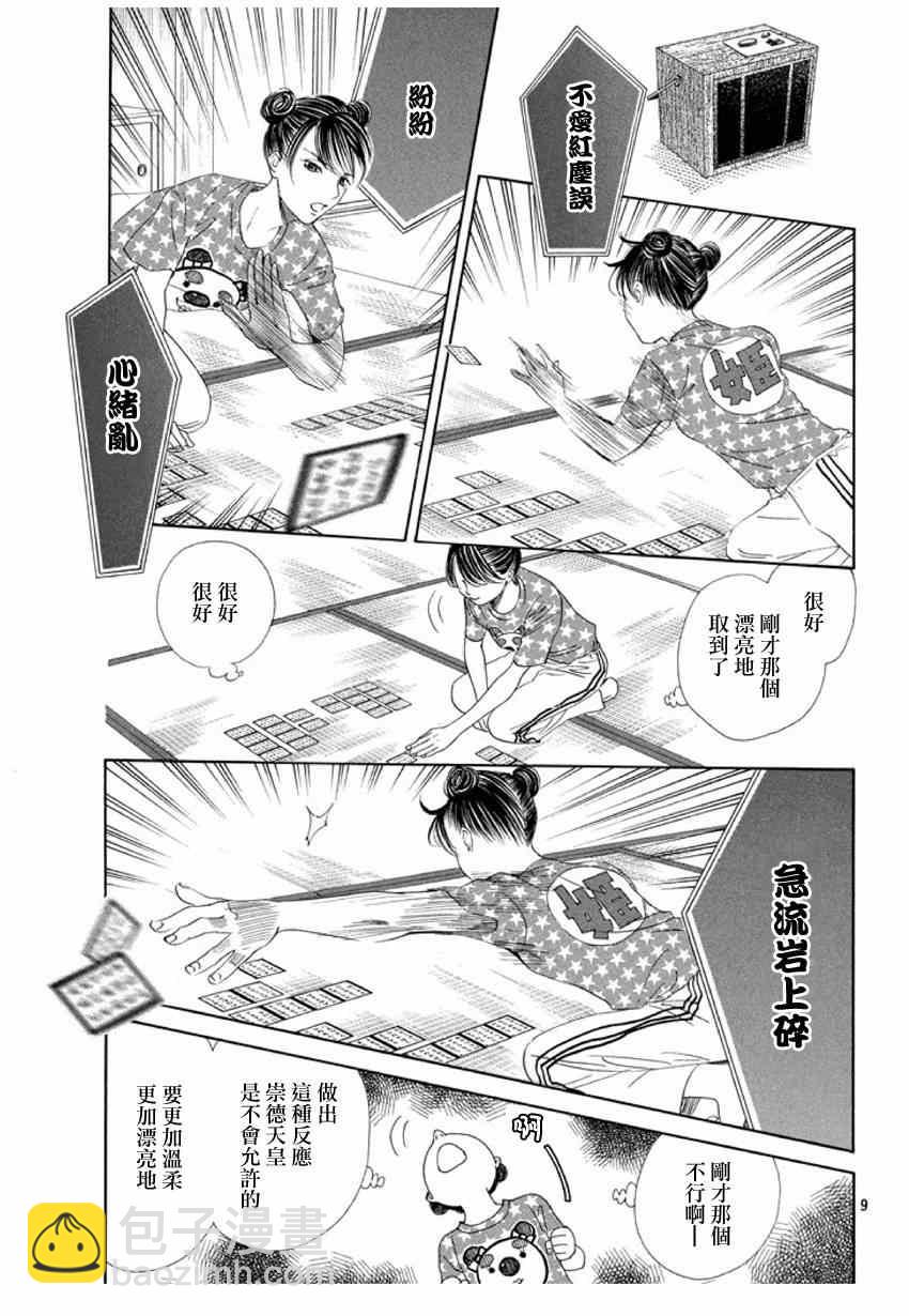 《花牌情缘》第147话 第9页