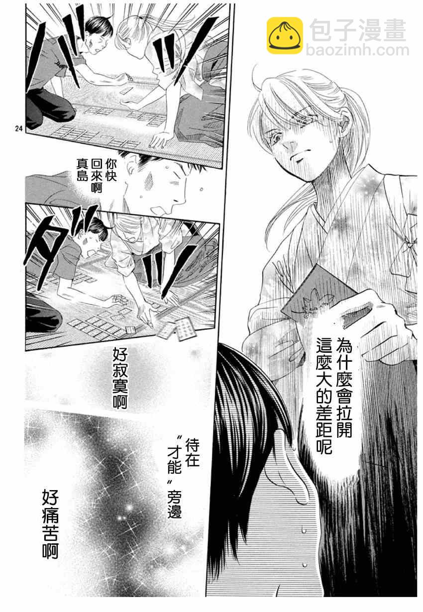 《花牌情缘》第150话 第24页