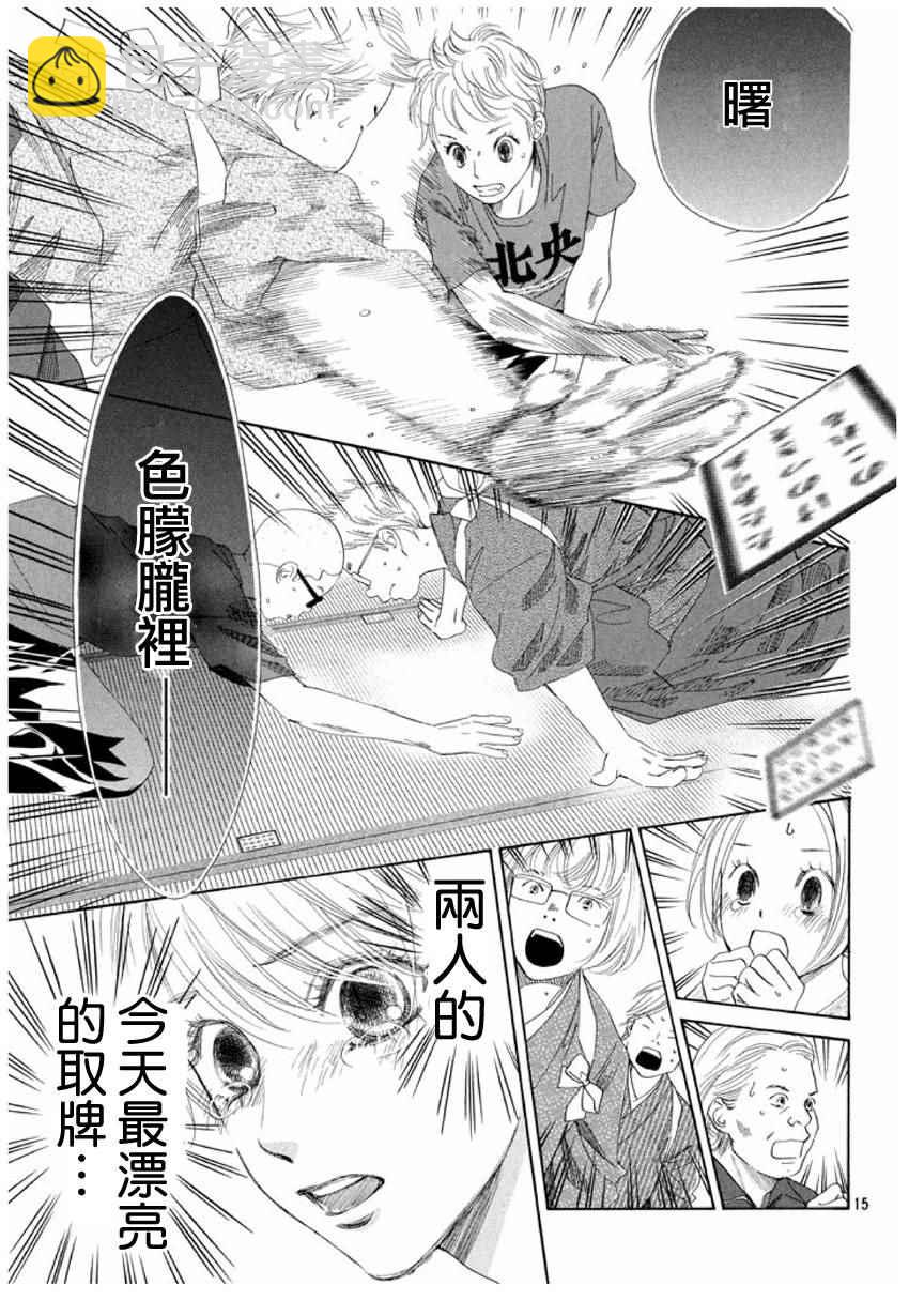 《花牌情缘》第152话 第15页