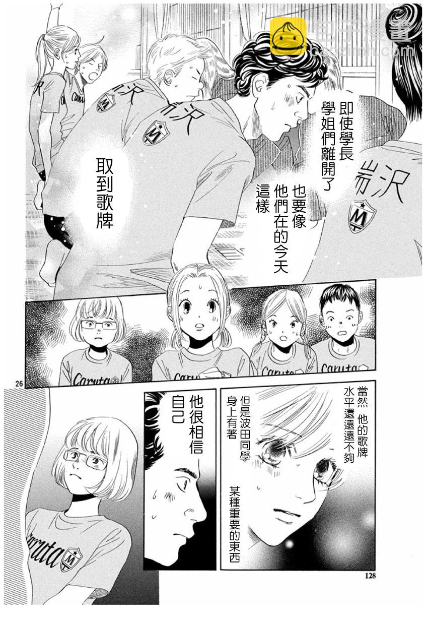 《花牌情缘》第155话 第26页
