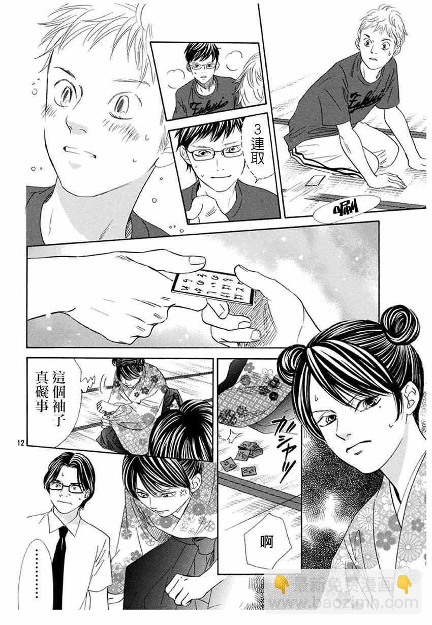 《花牌情缘》第172话 第12页