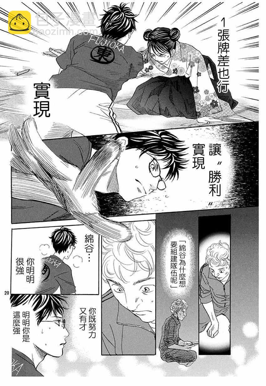 《花牌情缘》第172话 第20页