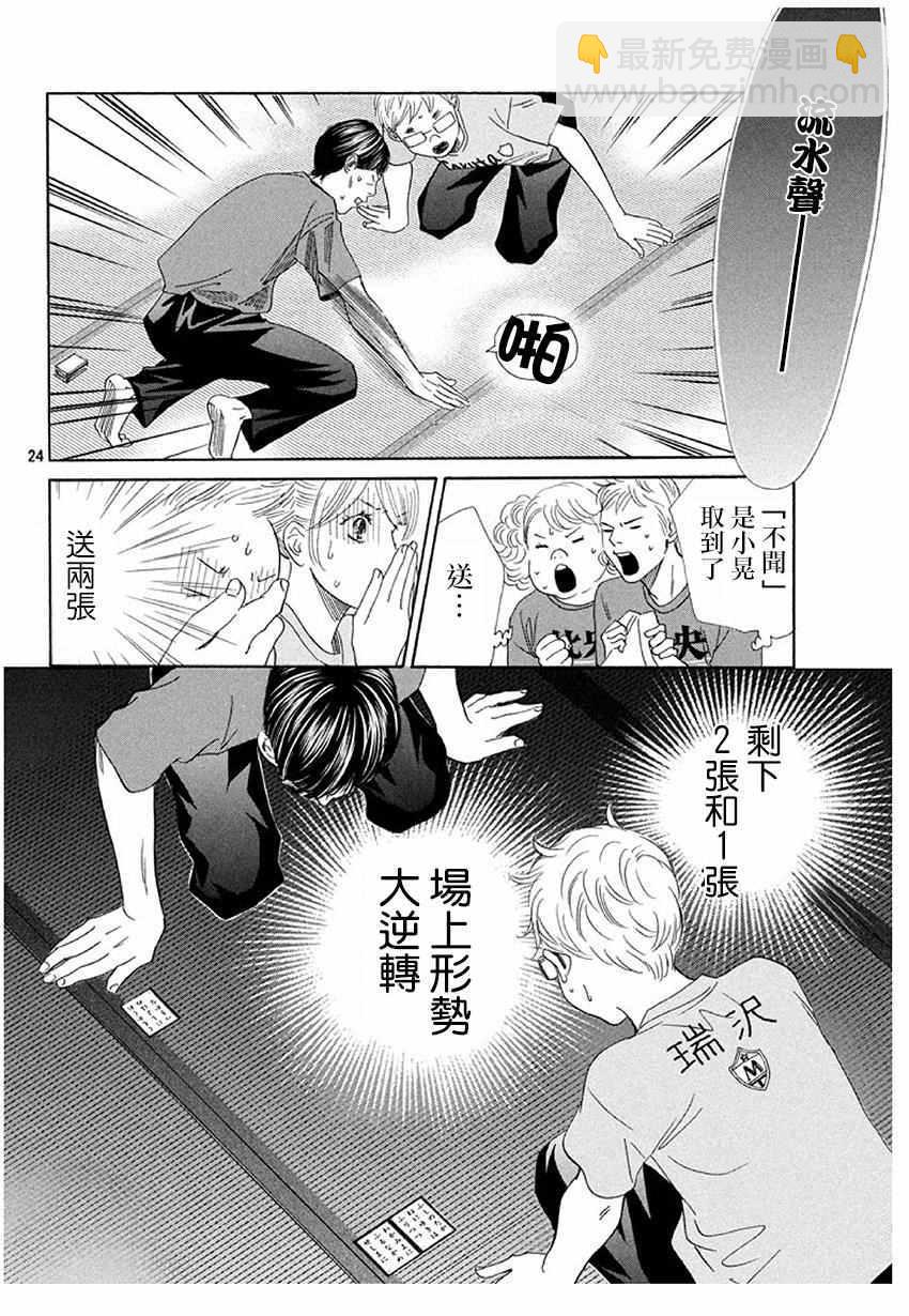 《花牌情缘》第172话 第24页