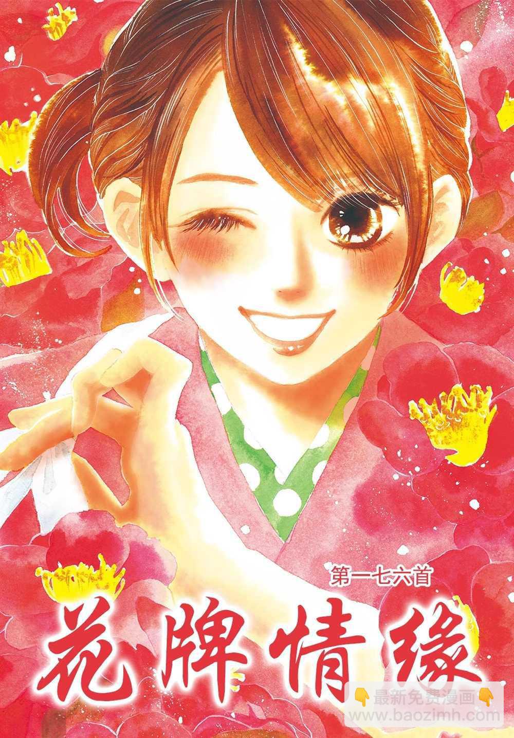 《花牌情缘》第176话 第2页