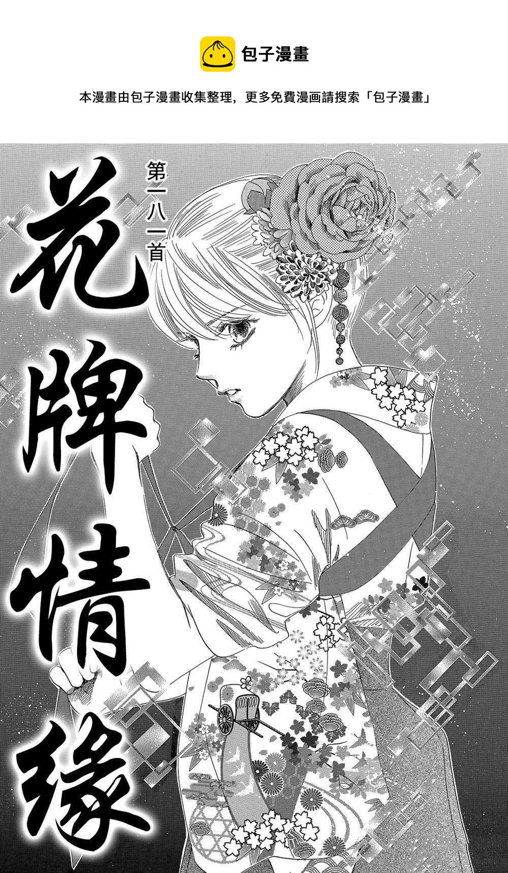 《花牌情缘》第181话 第1页