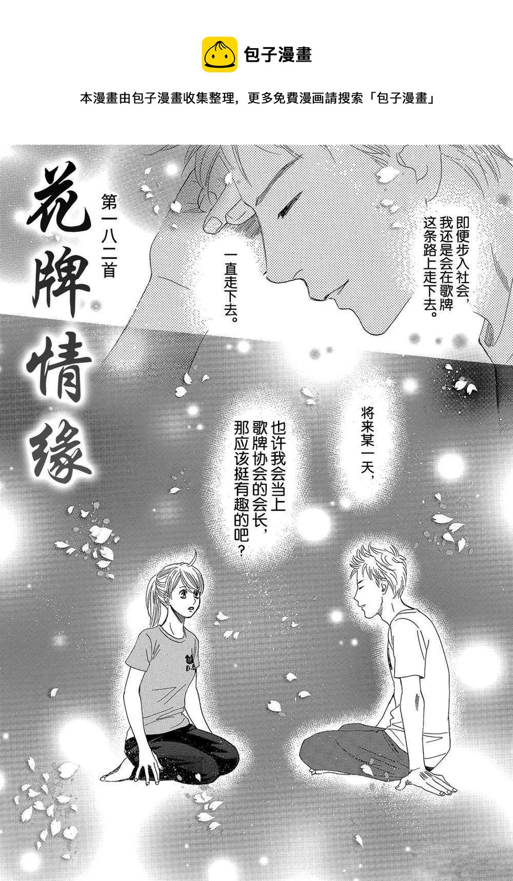 《花牌情缘》第182话 第1页