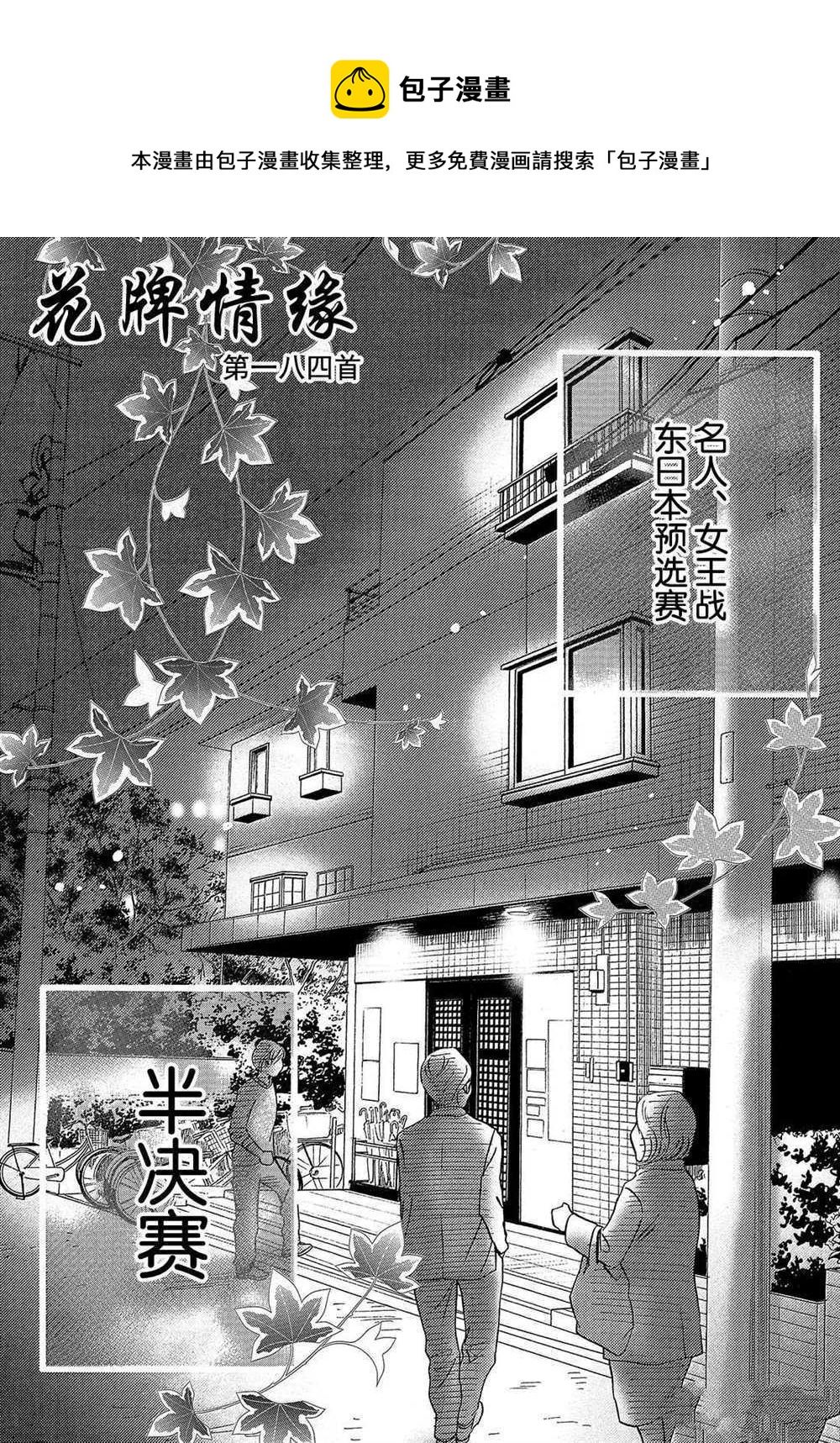 《花牌情缘》第184话 第1页